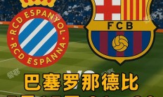 包含西班牙人客场不敌对手，积分略有下滑的词条