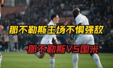 米兰体育app下载地址-包含那不勒斯主场大胜，稳固争冠地位的词条