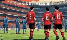 米兰体育官方入口-勒沃库森备战关键战役，迎来挑战的简单介绍