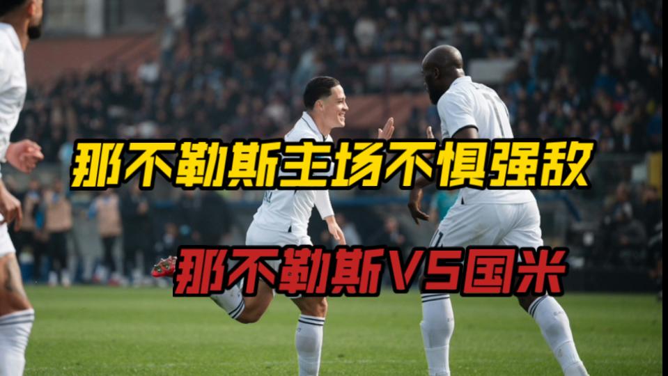 包含那不勒斯主场大胜，稳固争冠地位的词条